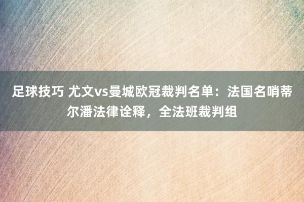 足球技巧 尤文vs曼城欧冠裁判名单：法国名哨蒂尔潘法律诠释，全法班裁判组