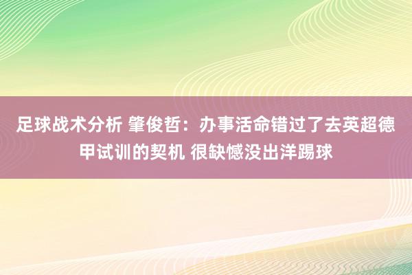 足球战术分析 肇俊哲：办事活命错过了去英超德甲试训的契机 很缺憾没出洋踢球